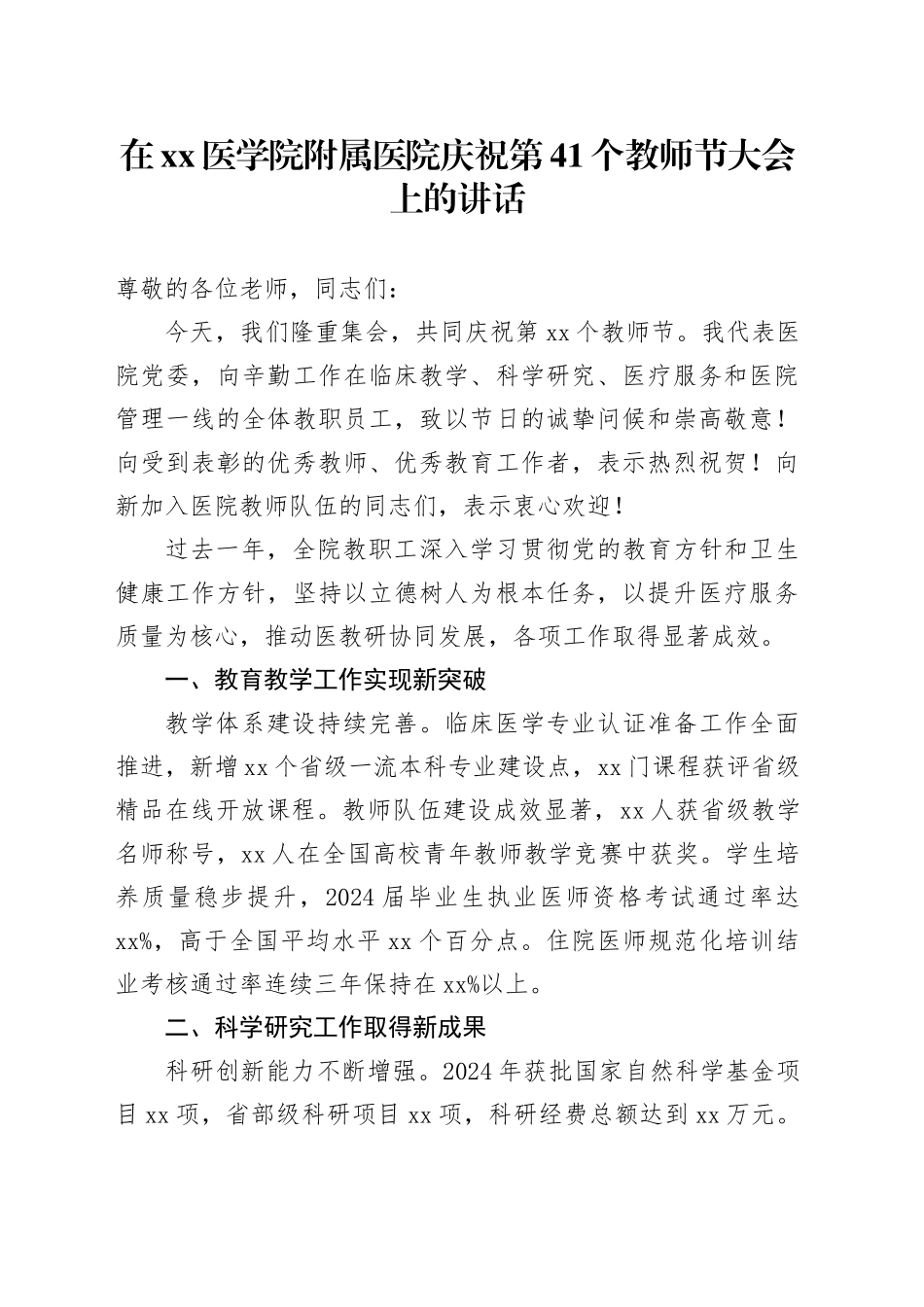 在XX医学院附属医院庆祝第41个教师节大会上的讲话_第1页