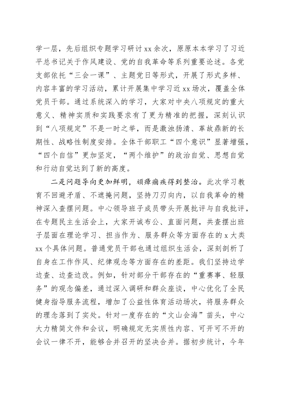 在XX中心深入贯彻中央八项规定精神学习教育总结会上的讲话_第2页