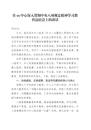 在XX中心深入贯彻中央八项规定精神学习教育总结会上的讲话
