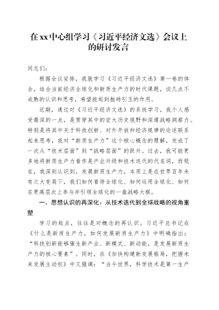 在XX中心组学习《习近平经济文选》会议上的研讨发言