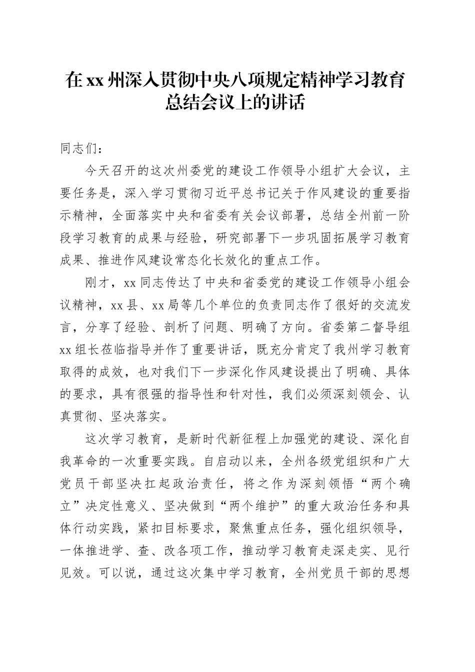 在XX州党的建设工作领导小组扩大会议上的总结讲话_第1页