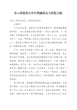 在X村优秀大学生奖励仪式上的发言稿