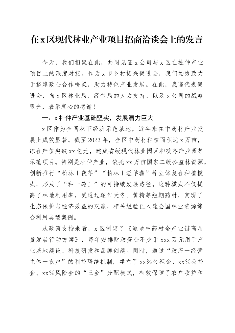 在X区现代林业产业项目招商洽谈会上的发言_第1页