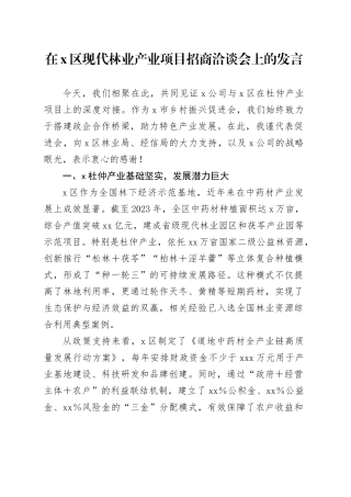 在X区现代林业产业项目招商洽谈会上的发言