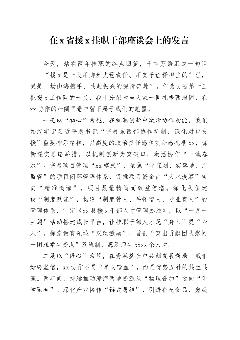 在X省援X挂职干部座谈会上的发言2篇_第1页