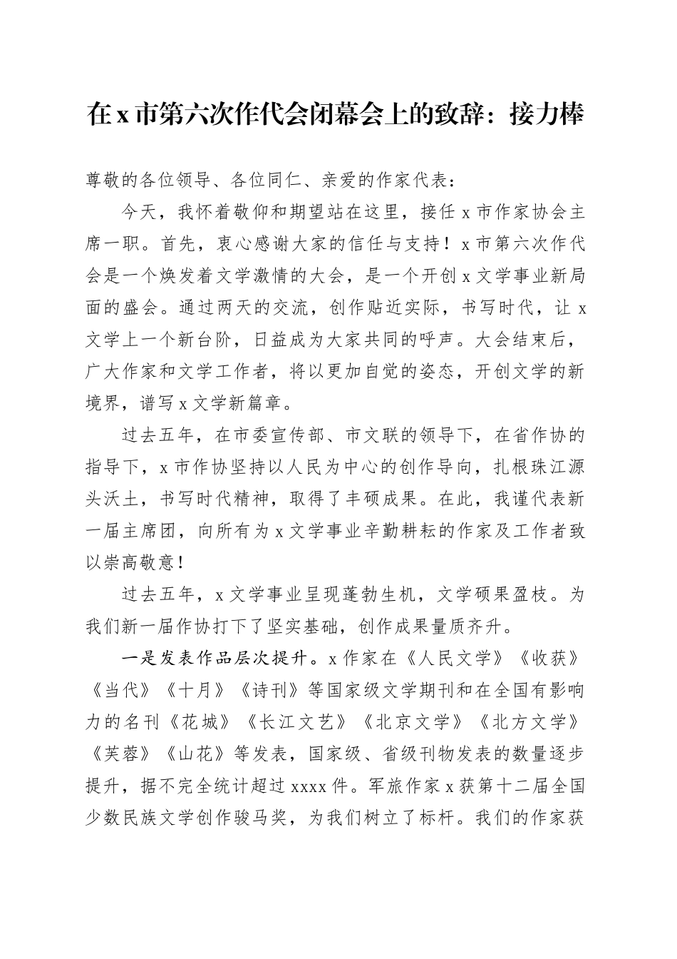 在X市第六次作代会闭幕会上的致辞：接力棒_第1页