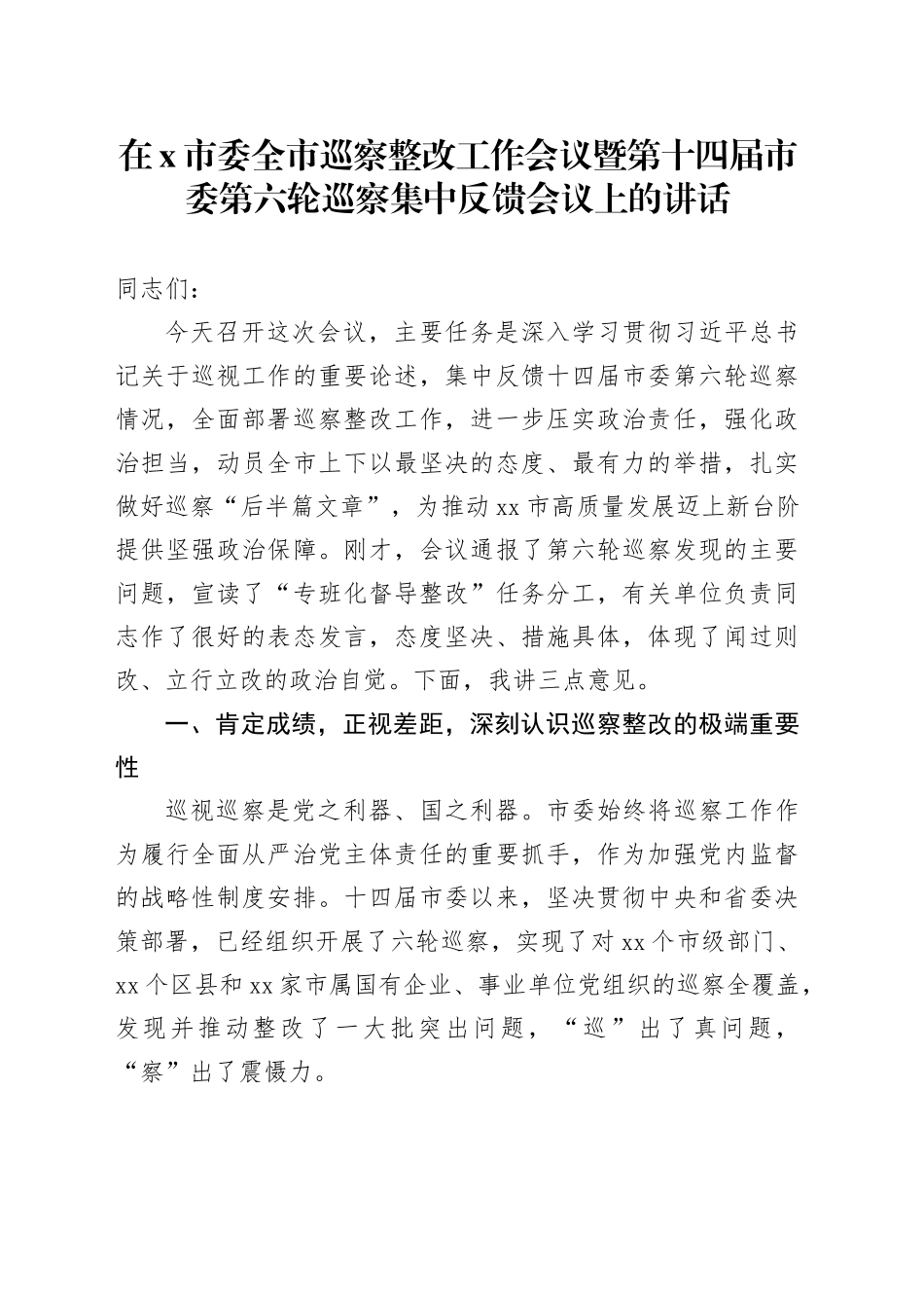 在X市委全市巡察整改工作会议暨第十四届市委第六轮巡察集中反馈会议上的讲话_第1页