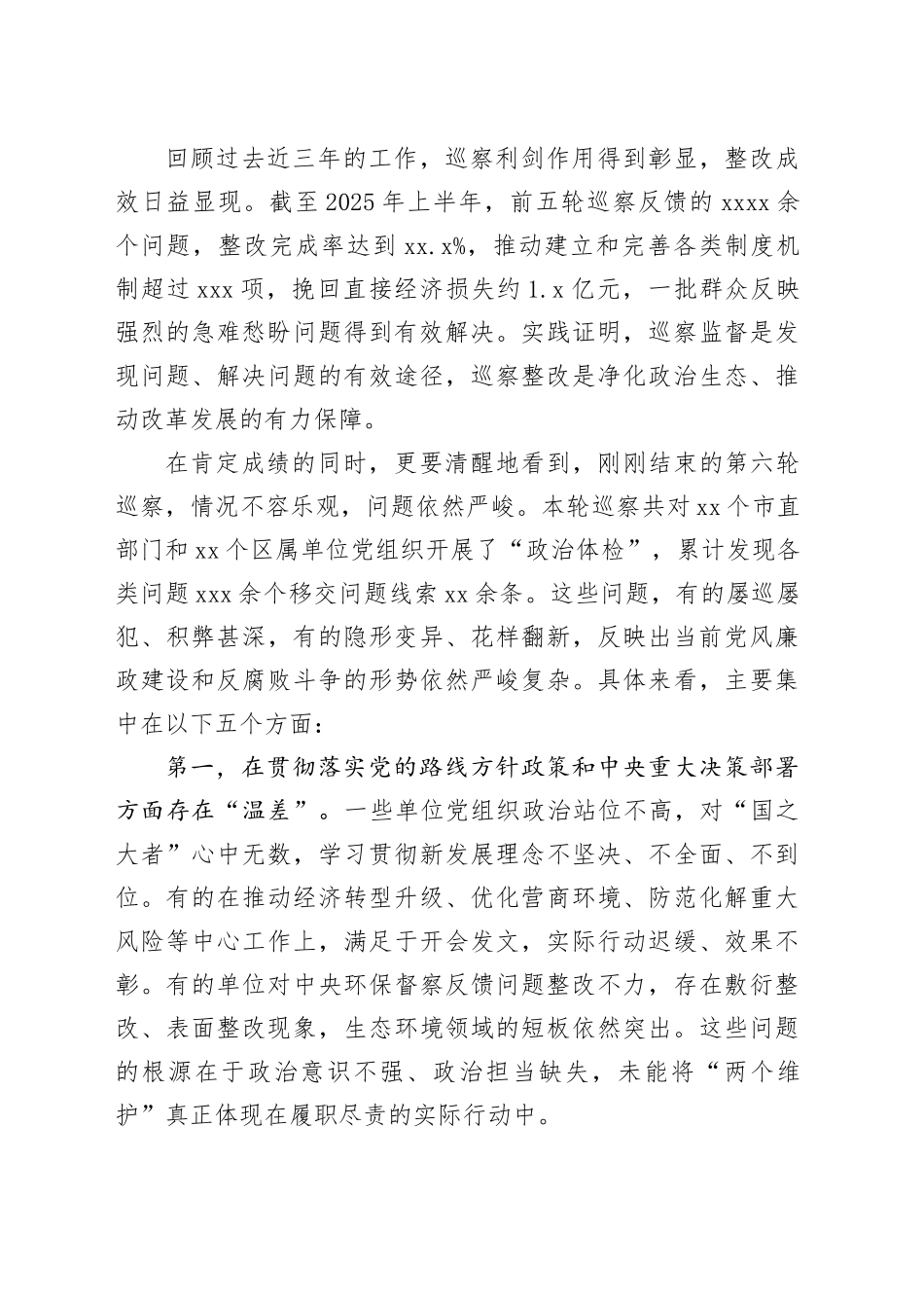在X市委全市巡察整改工作会议暨第十四届市委第六轮巡察集中反馈会议上的讲话_第2页
