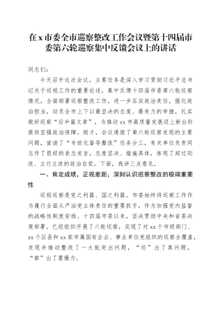 在X市委全市巡察整改工作会议暨第十四届市委第六轮巡察集中反馈会议上的讲话
