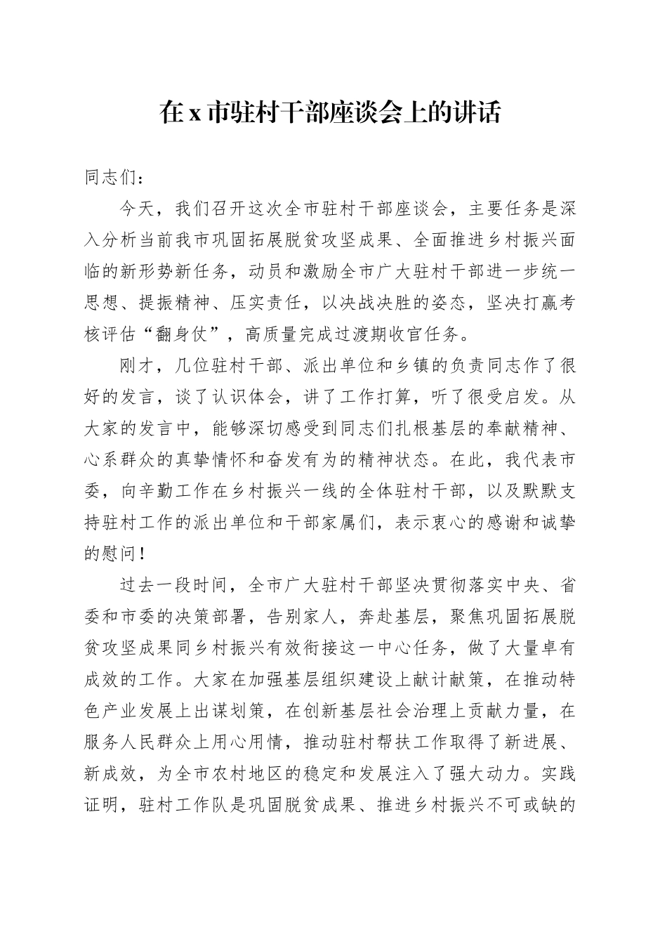 在X市驻村干部座谈会上的讲话_第1页