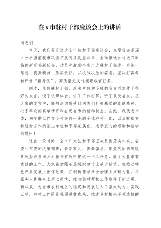 在X市驻村干部座谈会上的讲话