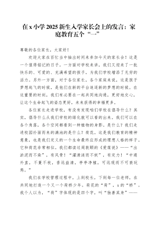 在X小学2025新生入学家长会上的发言：家庭教育五个“一”