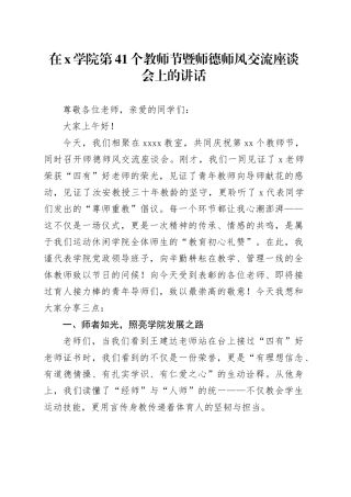 在X学院第41个教师节暨师德师风交流座谈会上的讲话