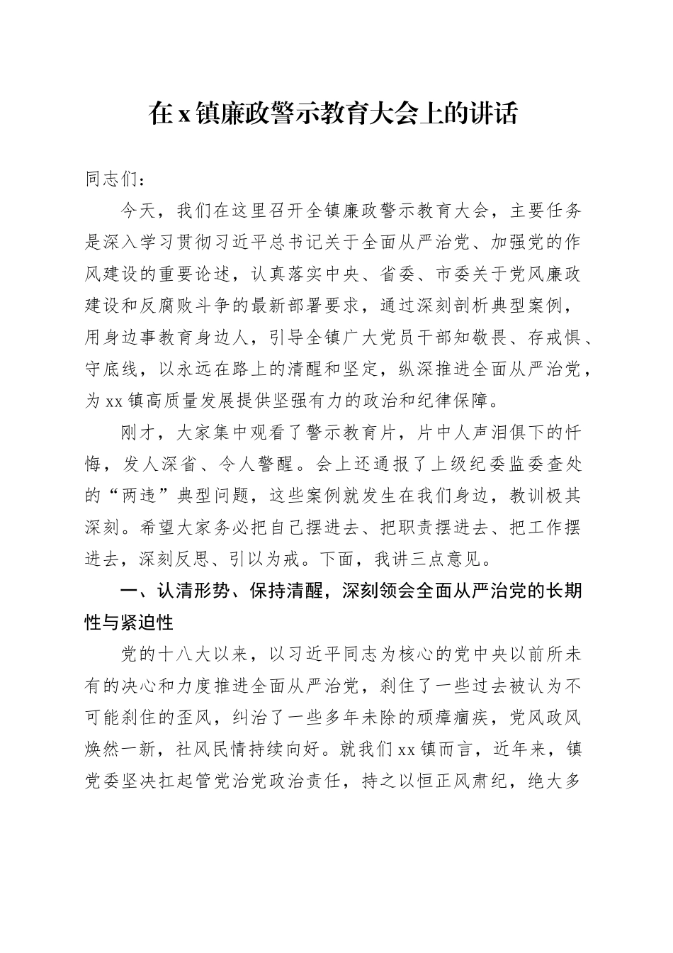 在X镇廉政警示教育大会上的讲话_第1页