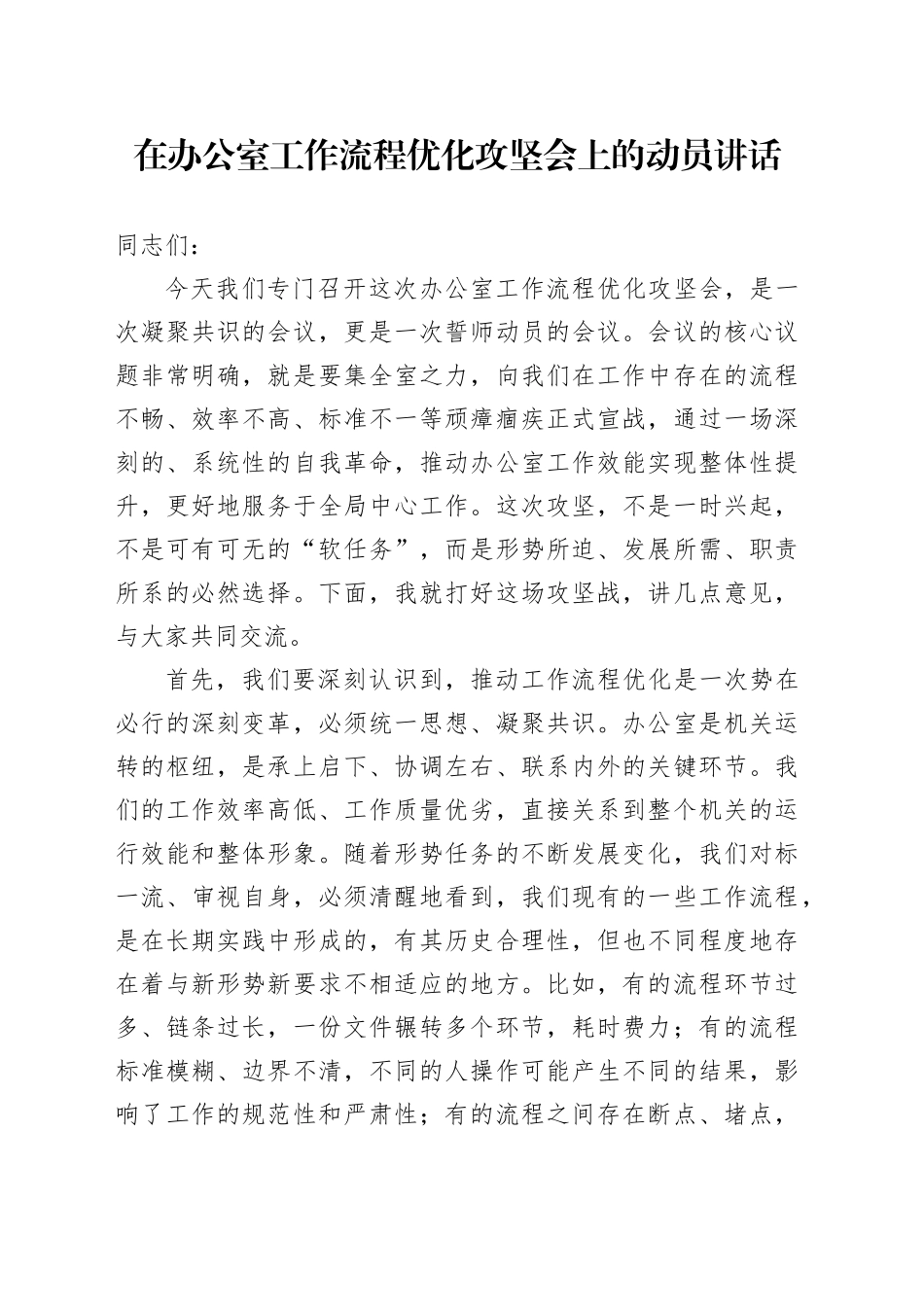 在办公室工作流程优化攻坚会上的动员讲话_第1页