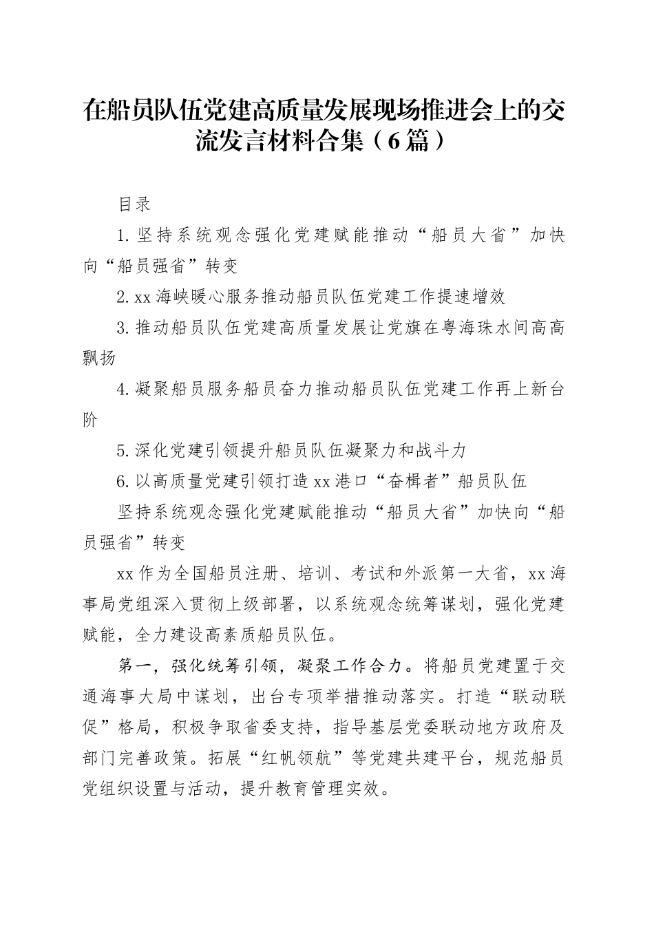 在船员队伍党建高质量发展现场推进会上的交流发言材料合集（6篇）_第1页