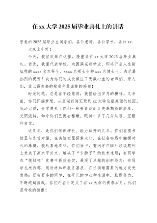在大学2025届毕业典礼上的讲话
