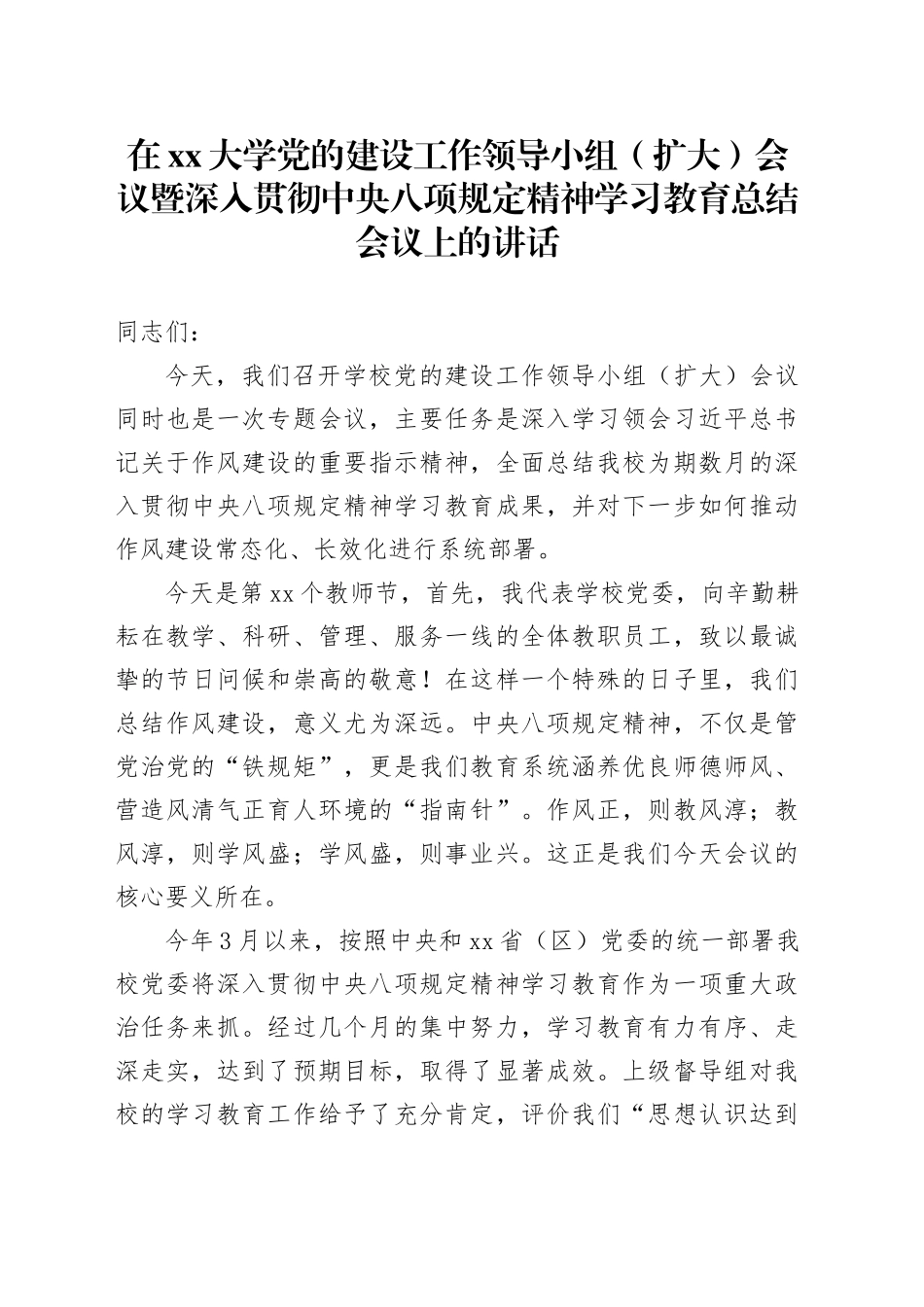 在大学党的建设工作领导小组（扩大）会议暨深入贯彻中央八项规定精神学习教育总结会议上的讲话_第1页