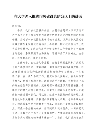 在大学深入推进作风建设总结会议上的讲话