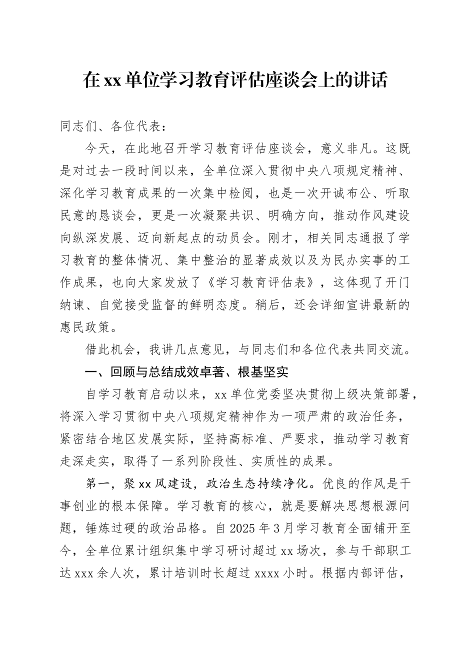 在单位2025年深入贯彻中央八项规定精神学习教育评估座谈会上的讲话_第1页