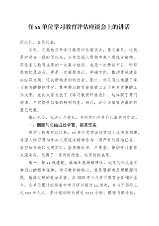 在单位2025年深入贯彻中央八项规定精神学习教育评估座谈会上的讲话