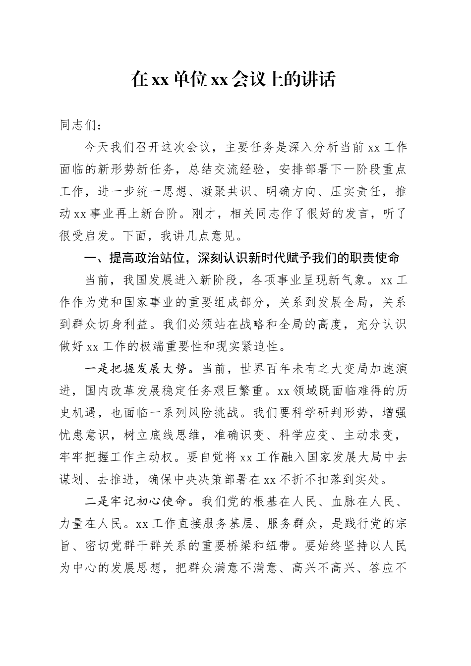 在单位XX会议上的讲话_第1页
