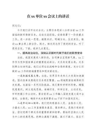 在单位XX会议上的讲话