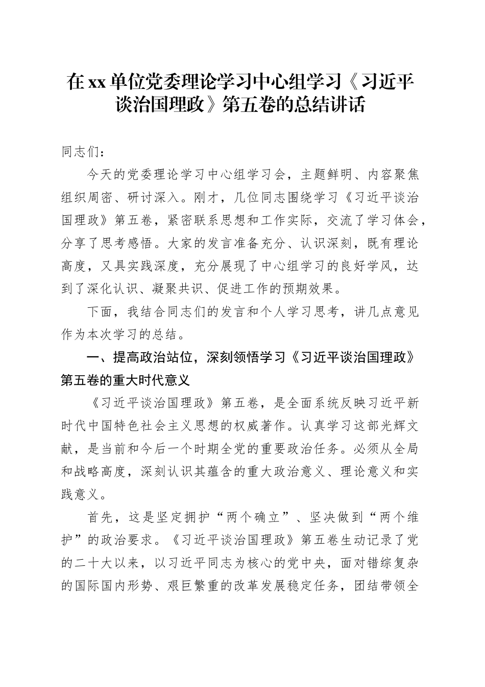 在单位党委理论学习中心组学习《习近平谈治国理政》第五卷的总结讲话_第1页