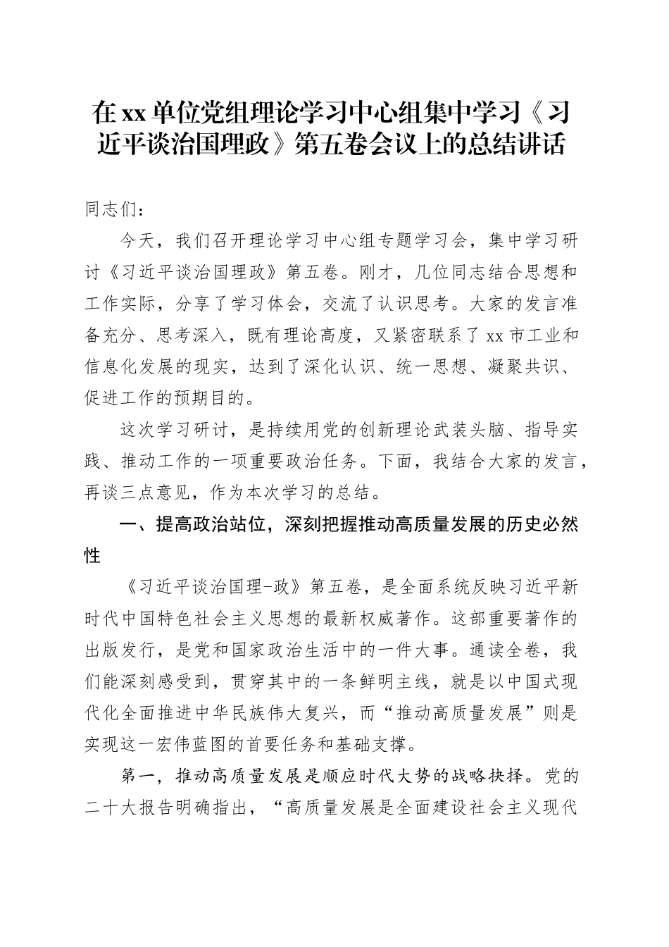 在单位党组理论学习中心组集中学习《习近平谈治国理政》第五卷会议上的总结讲话_第1页