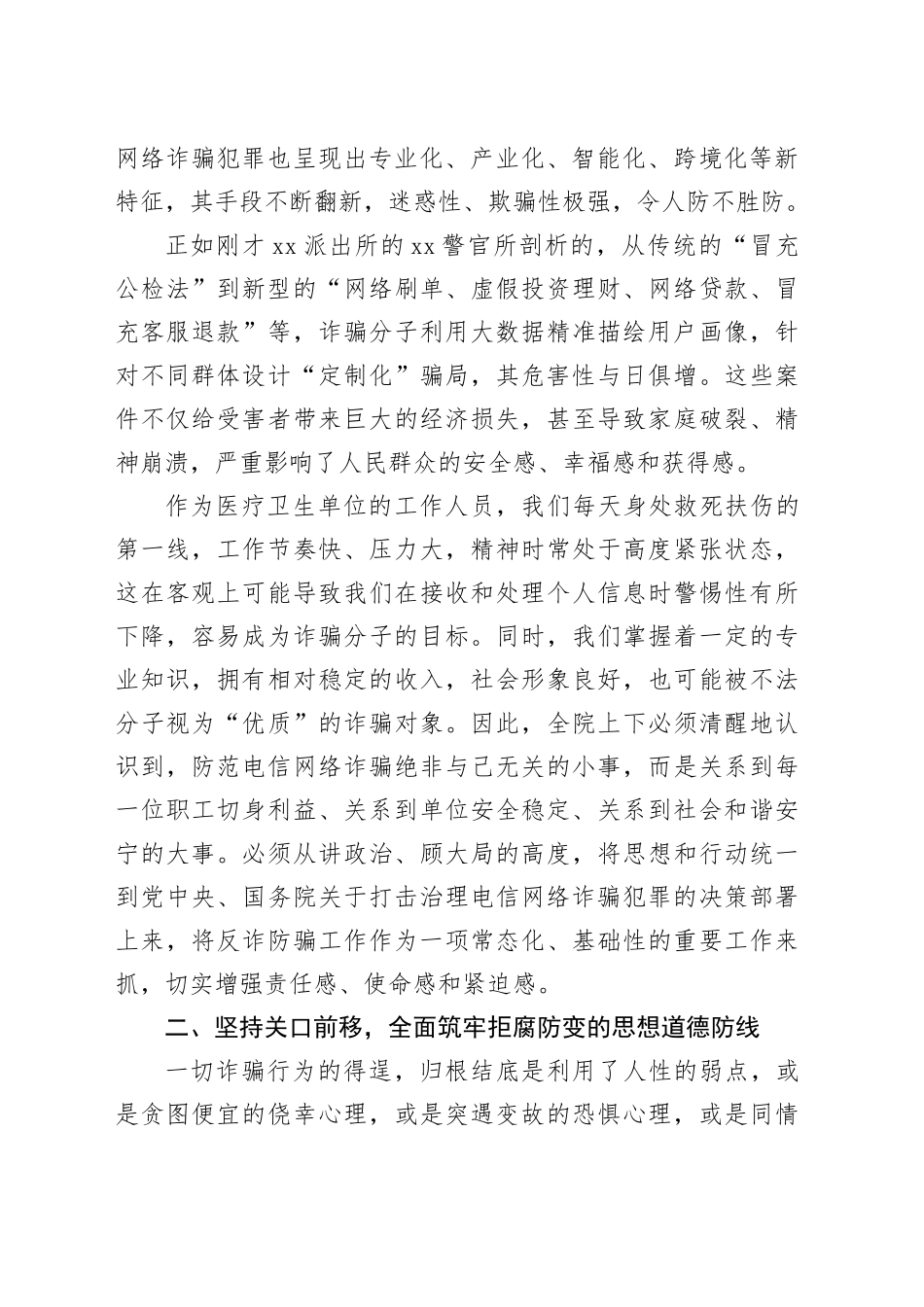 在单位防范电信网络诈骗专题会议上的讲话_第2页