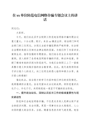 在单位防范电信网络诈骗专题会议上的讲话