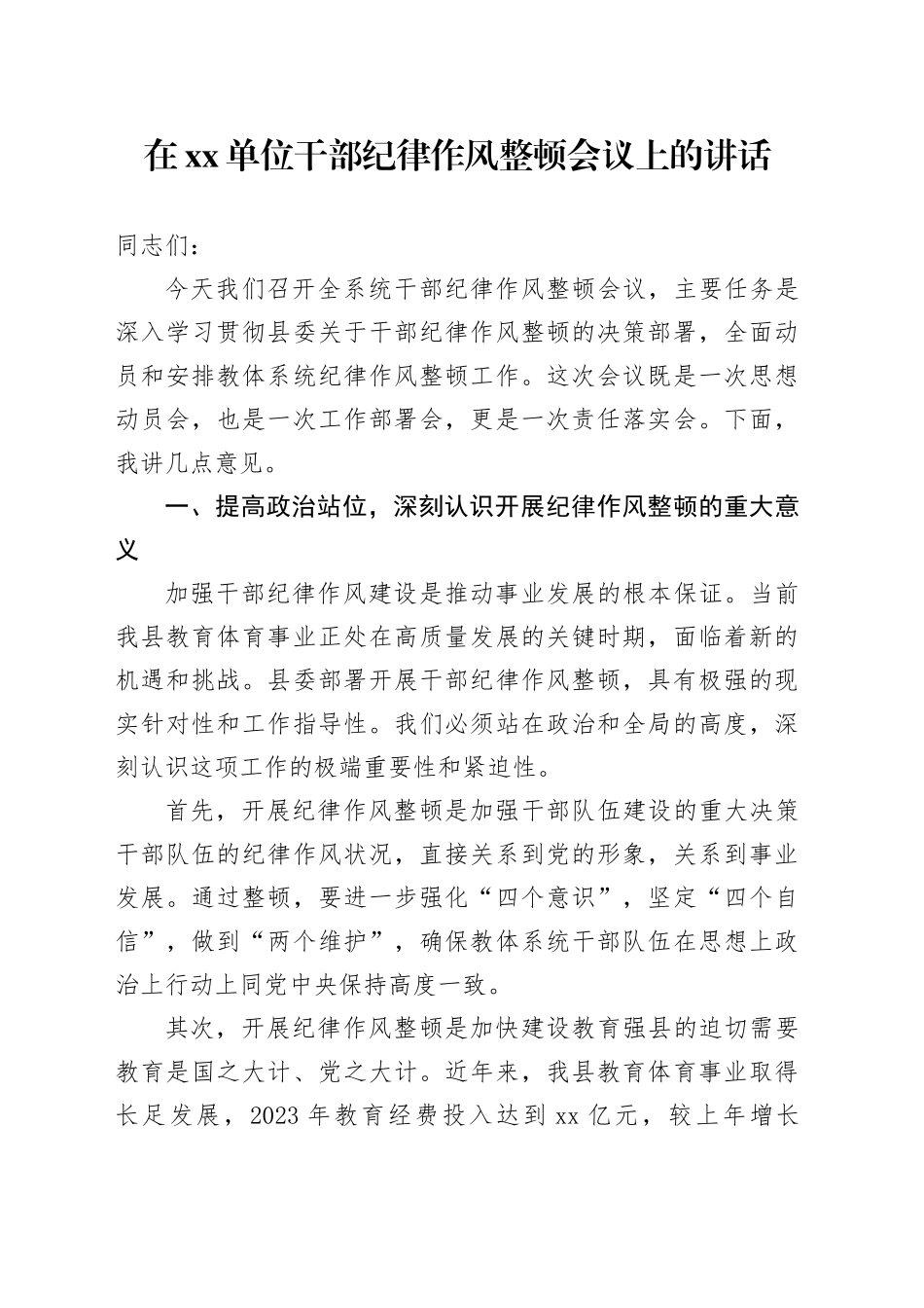 在单位干部纪律作风整顿会议上的讲话_第1页