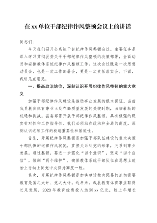 在单位干部纪律作风整顿会议上的讲话