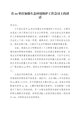 在单位加强生态环境保护工作会议上的讲话