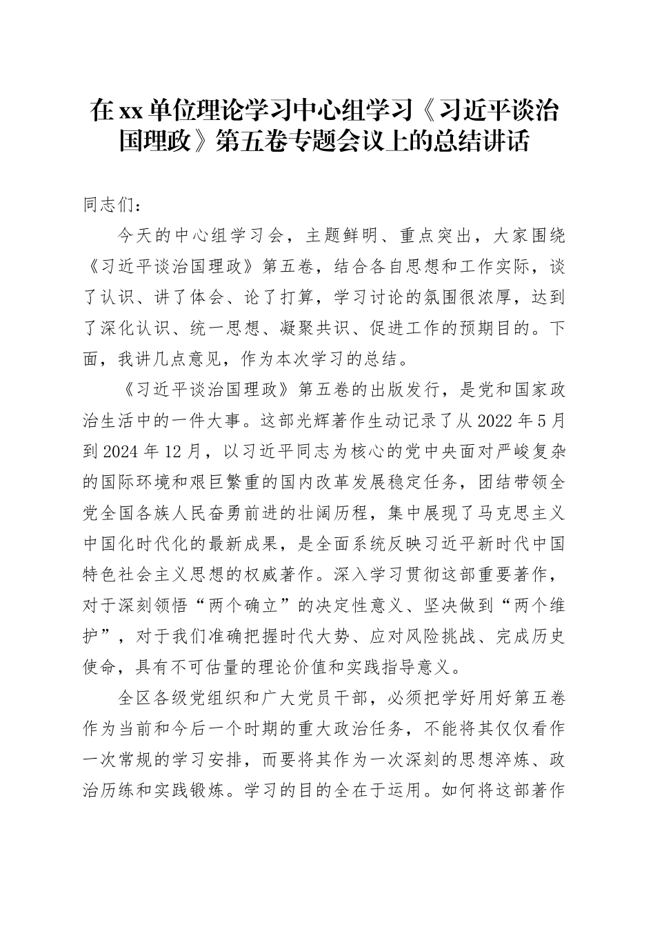在单位理论学习中心组学习《习近平谈治国理政》第五卷专题会议上的总结讲话_第1页