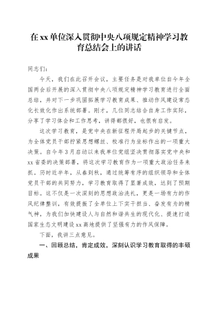在单位深入贯彻中央八项规定精神学习教育总结会上的讲话