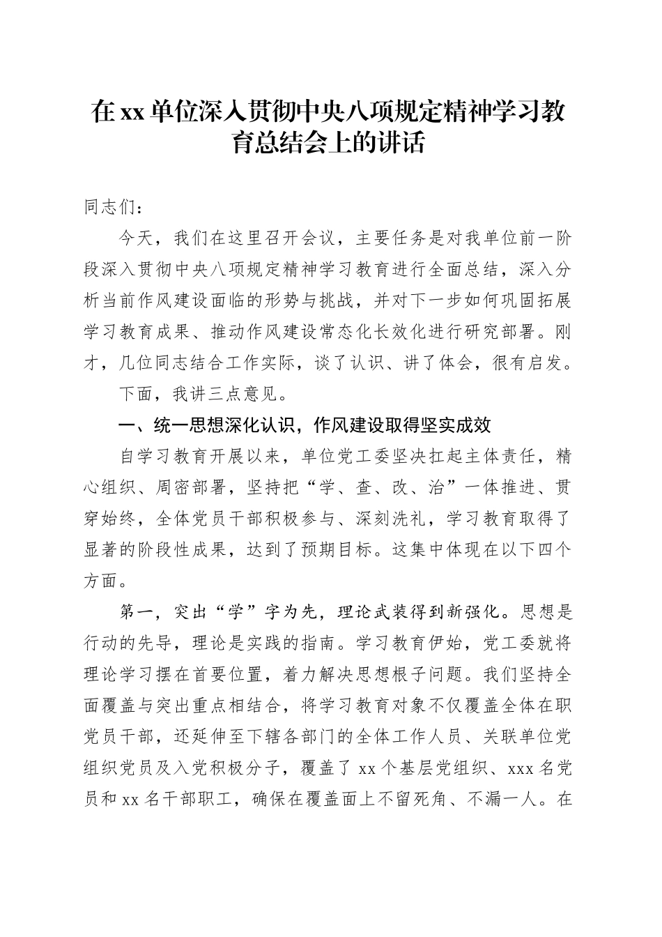 在单位深入贯彻中央八项规定精神学习教育总结会上的讲话_1_第1页