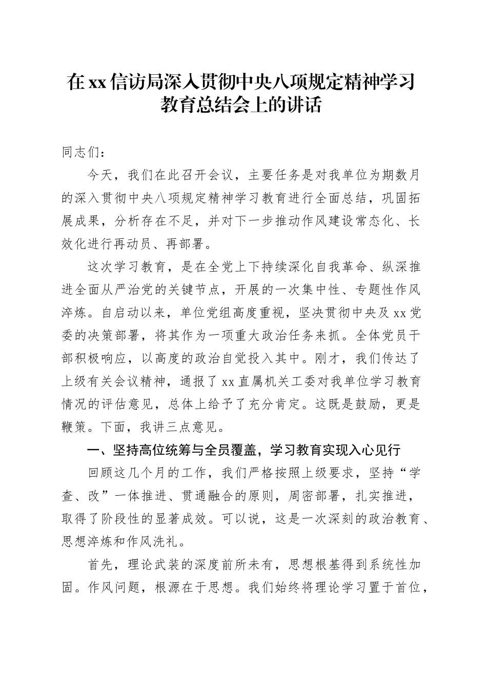 在单位深入贯彻中央八项规定精神学习教育总结会上的讲话_2_第1页