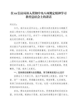 在单位深入贯彻中央八项规定精神学习教育总结会上的讲话_2