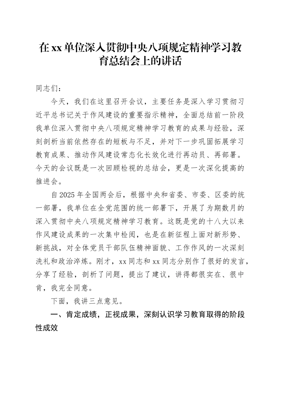 在单位深入贯彻中央八项规定精神学习教育总结会上的讲话_3_第1页