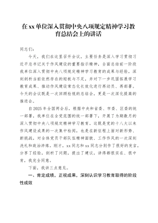 在单位深入贯彻中央八项规定精神学习教育总结会上的讲话_3