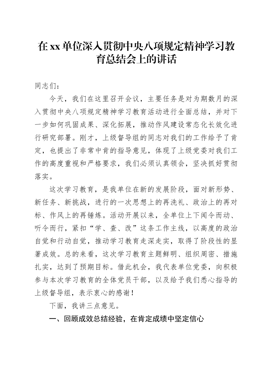在单位深入贯彻中央八项规定精神学习教育总结会上的讲话_4_第1页