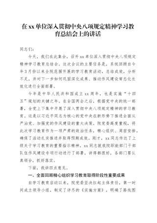在单位深入贯彻中央八项规定精神学习教育总结会上的讲话_6