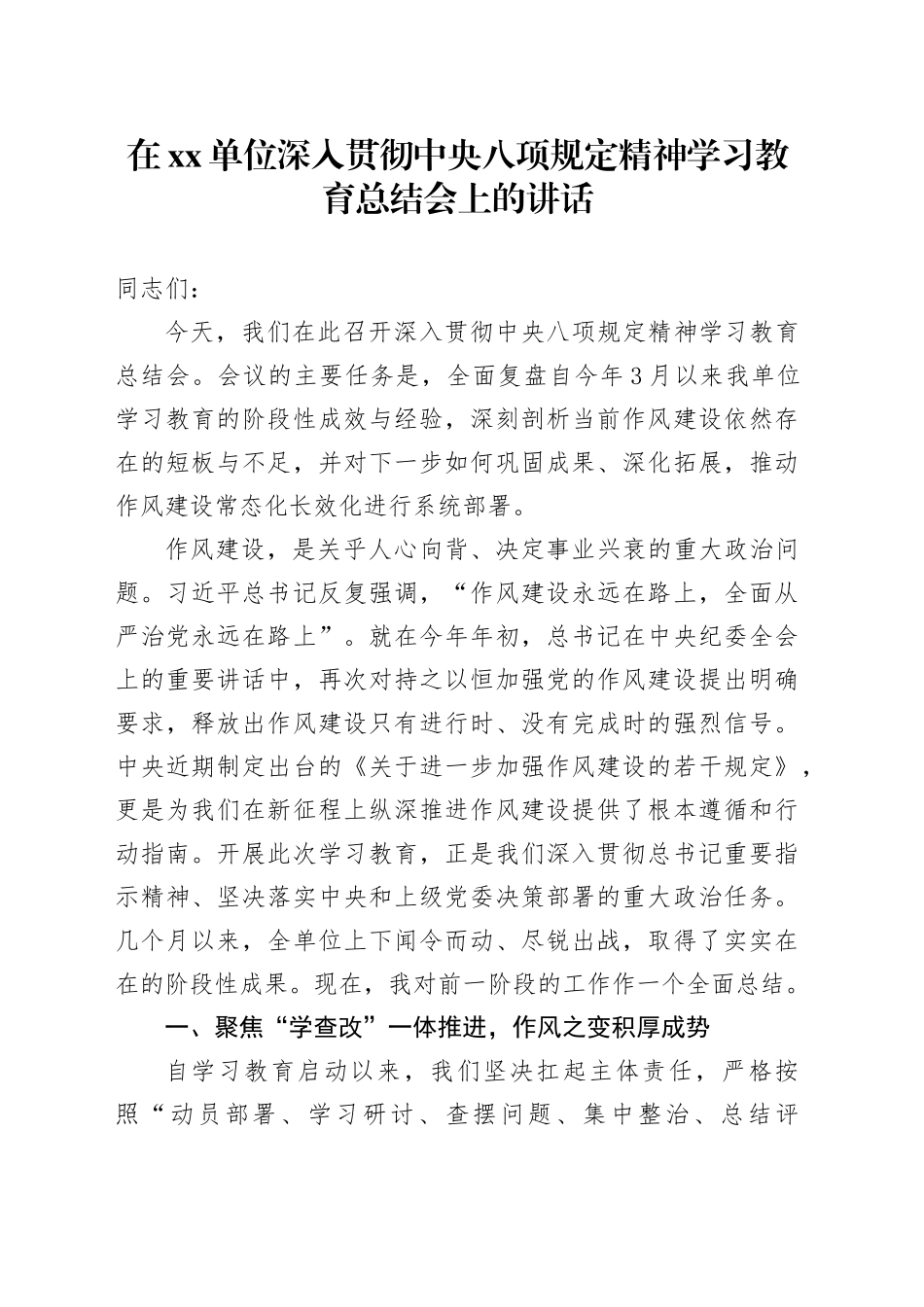 在单位深入贯彻中央八项规定精神学习教育总结会上的讲话_7_第1页
