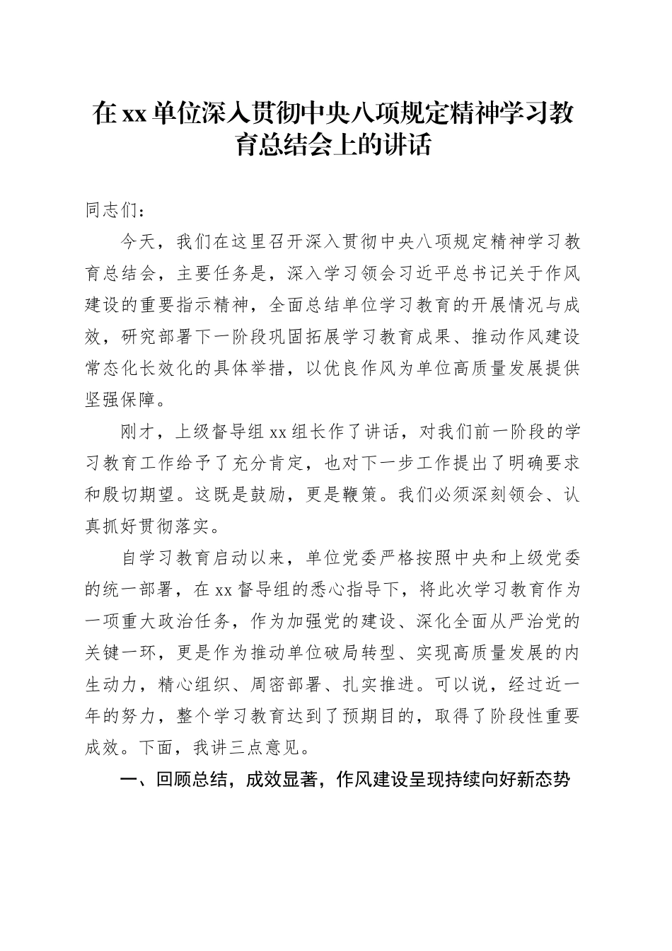 在单位深入贯彻中央八项规定精神学习教育总结会上的讲话_8_第1页
