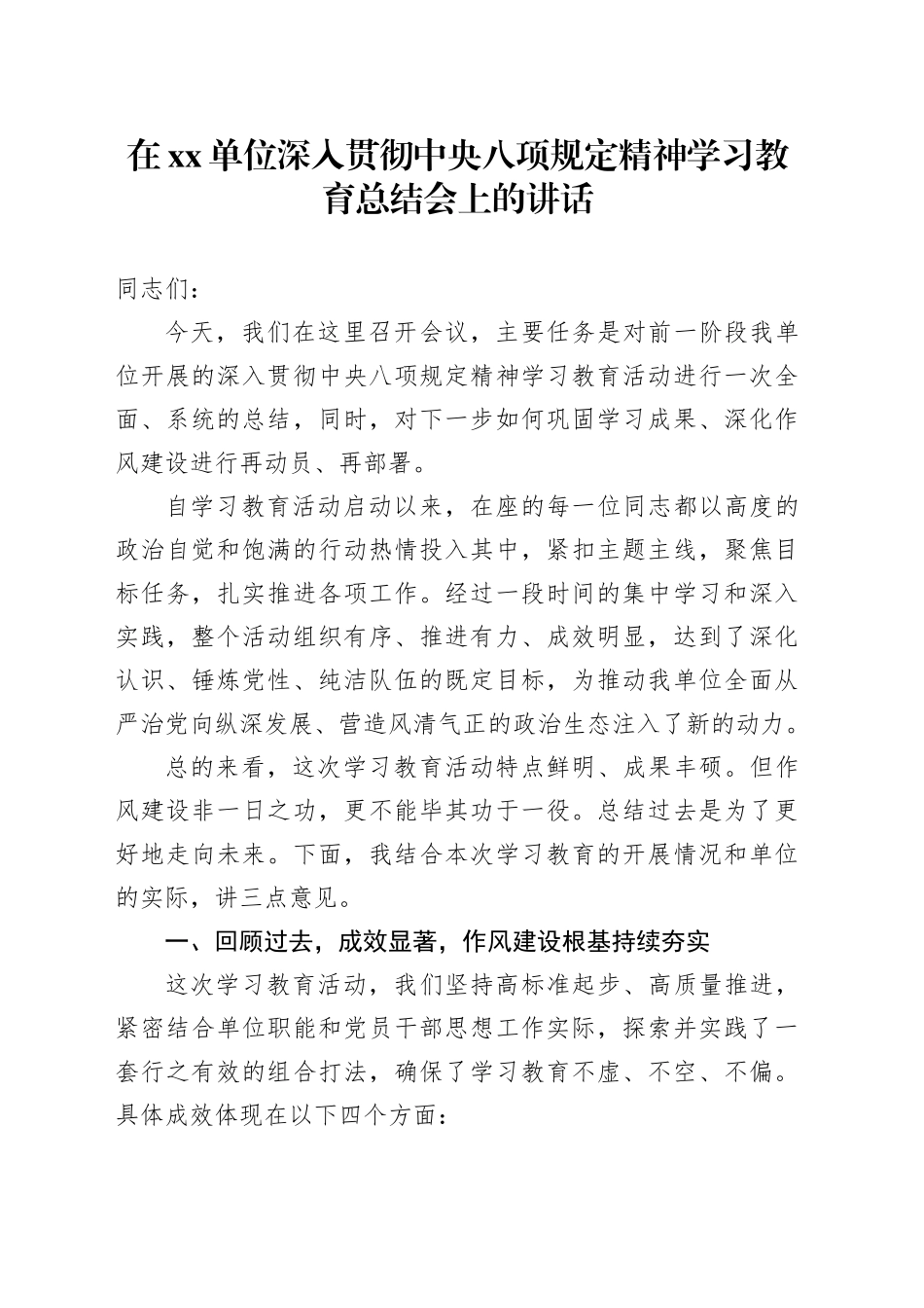 在单位深入贯彻中央八项规定精神学习教育总结会上的讲话_9_第1页