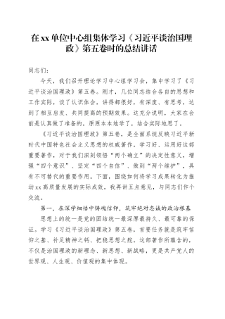 在单位中心组集体学习《习近平谈治国理政》第五卷时的总结讲话