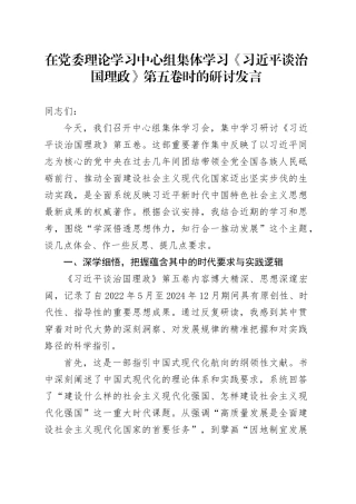 在党委理论学习中心组集体学习《习近平谈治国理政》第五卷时的研讨发言心得体会交流讲话感悟