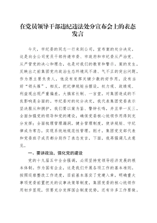 在党员领导干部违纪违法处分宣布会上的表态发言