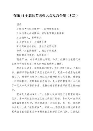 在第41个教师节表彰大会发言合集（5篇）